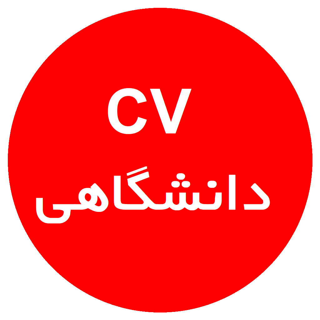 CV دانشگاهی