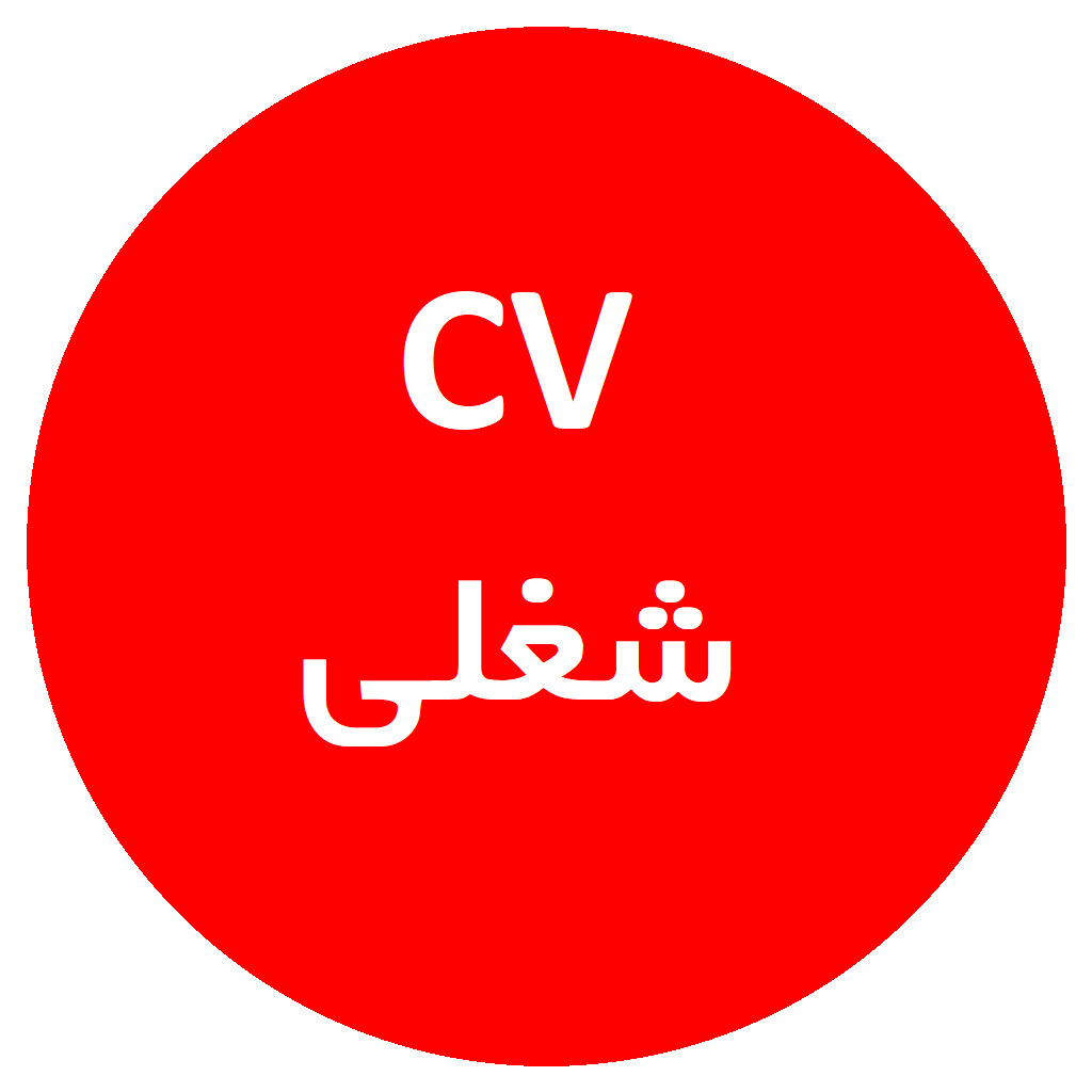 CV شغلی