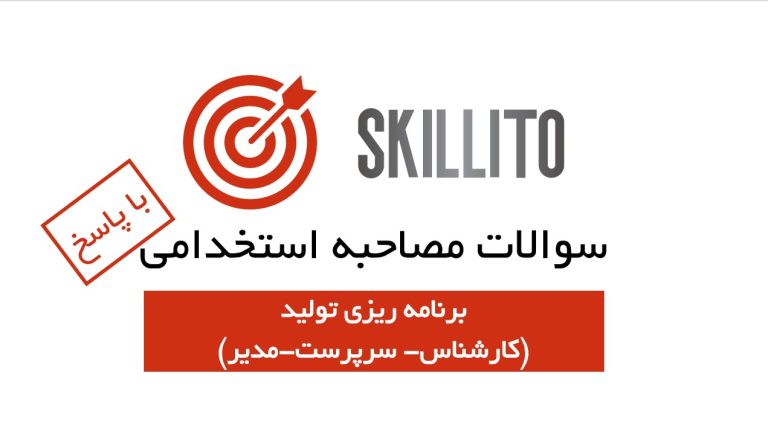 سوالات مصاحبه برنامه ریزی تولید